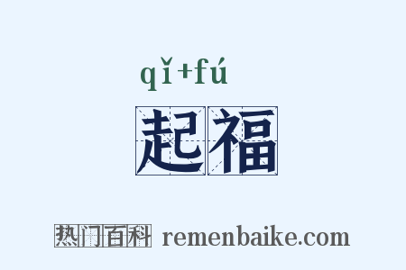 起福是什么意思的图片